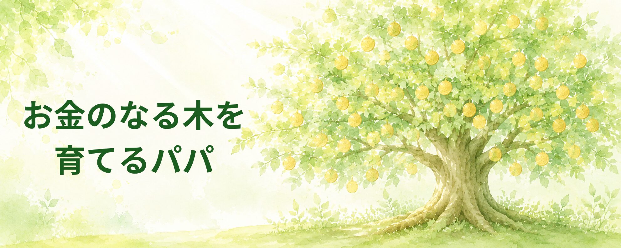 お金のなる木を育てるパパ